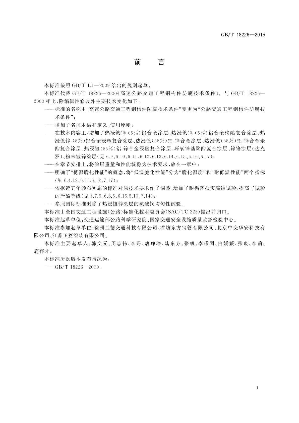 GB/T 18226-2015 公路交通工程钢构件防腐技术条件