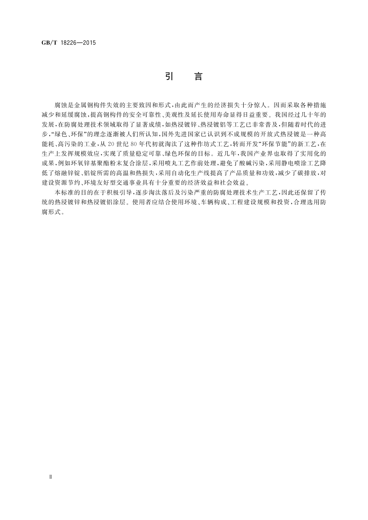 GB/T 18226-2015 公路交通工程钢构件防腐技术条件