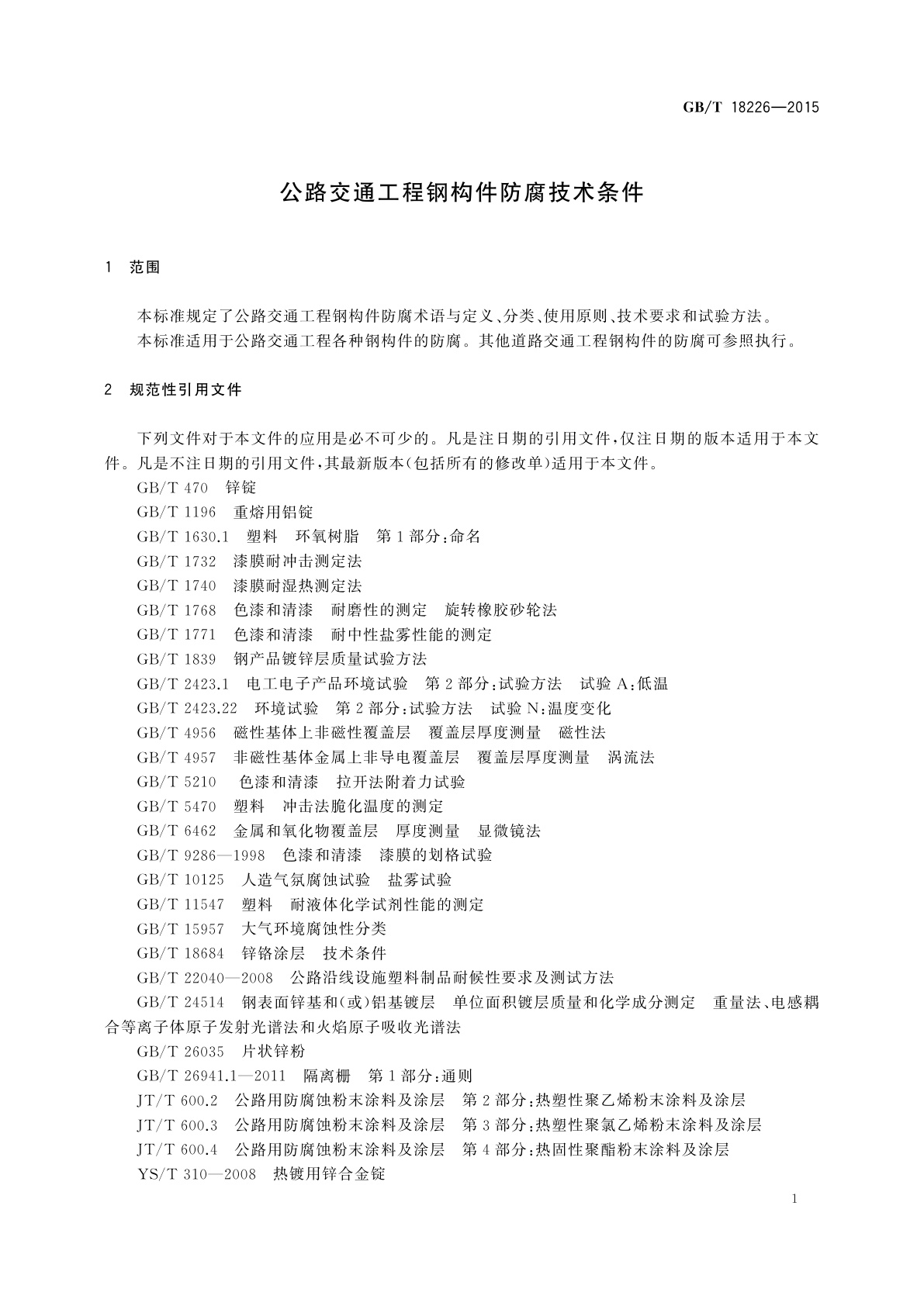 GB/T 18226-2015 公路交通工程钢构件防腐技术条件