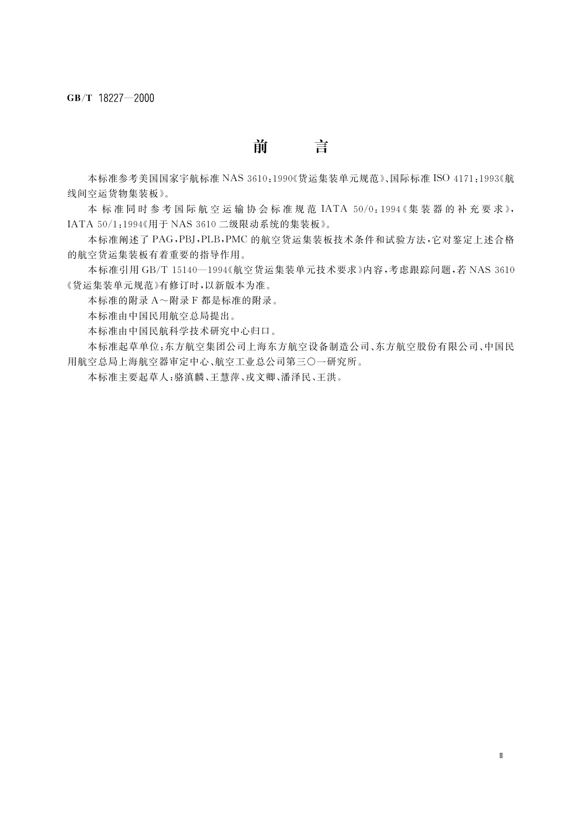GB/T 18227-2000 航空货运集装板　技术条件和试验方法