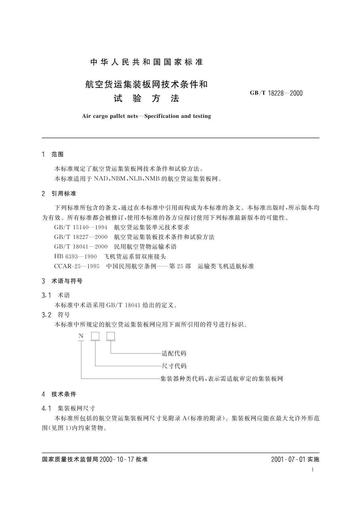 GB/T 18228-2000 航空货运集装板网　技术条件和试验方法