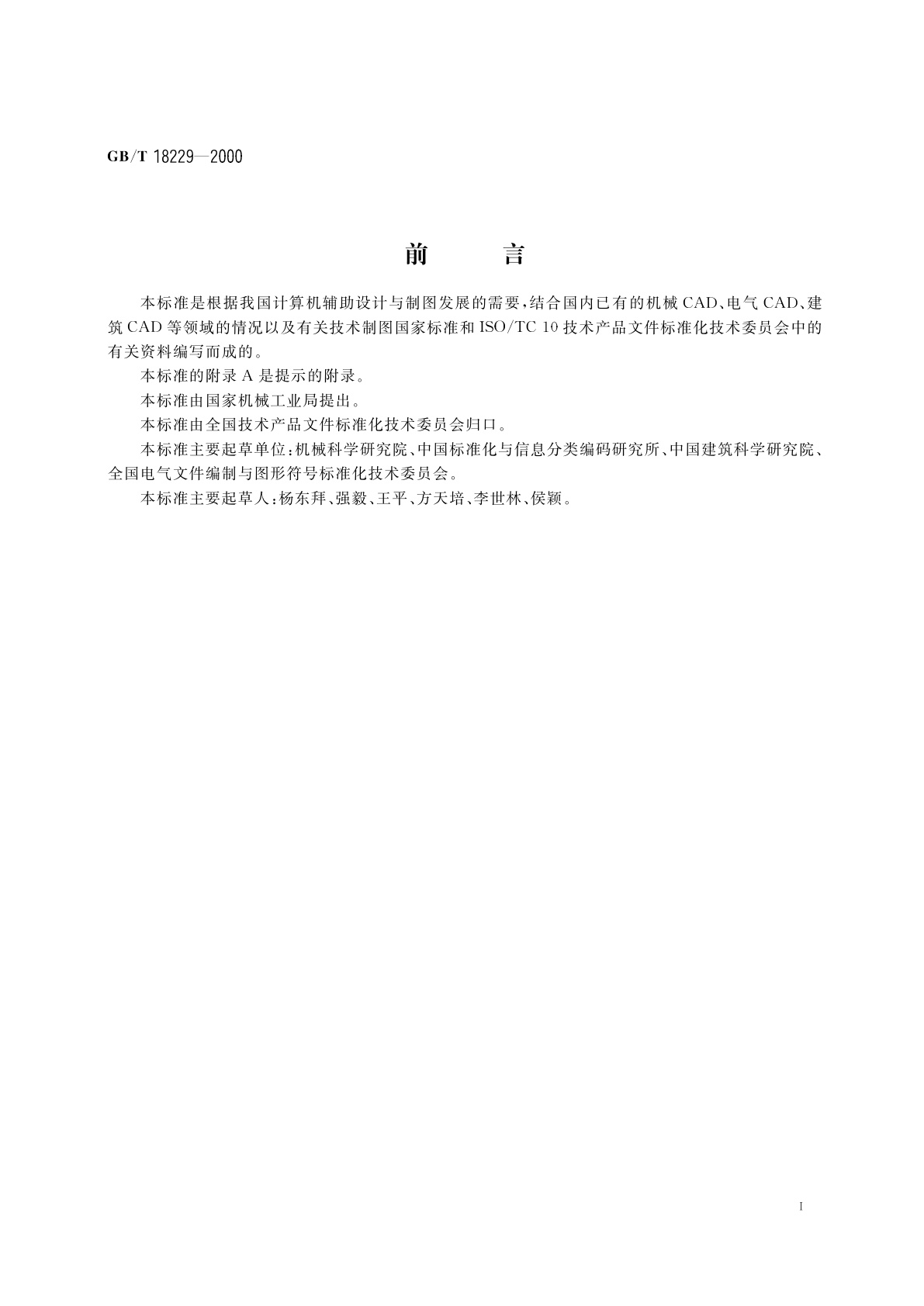 GB/T 18229-2000 CAD工程制图规则