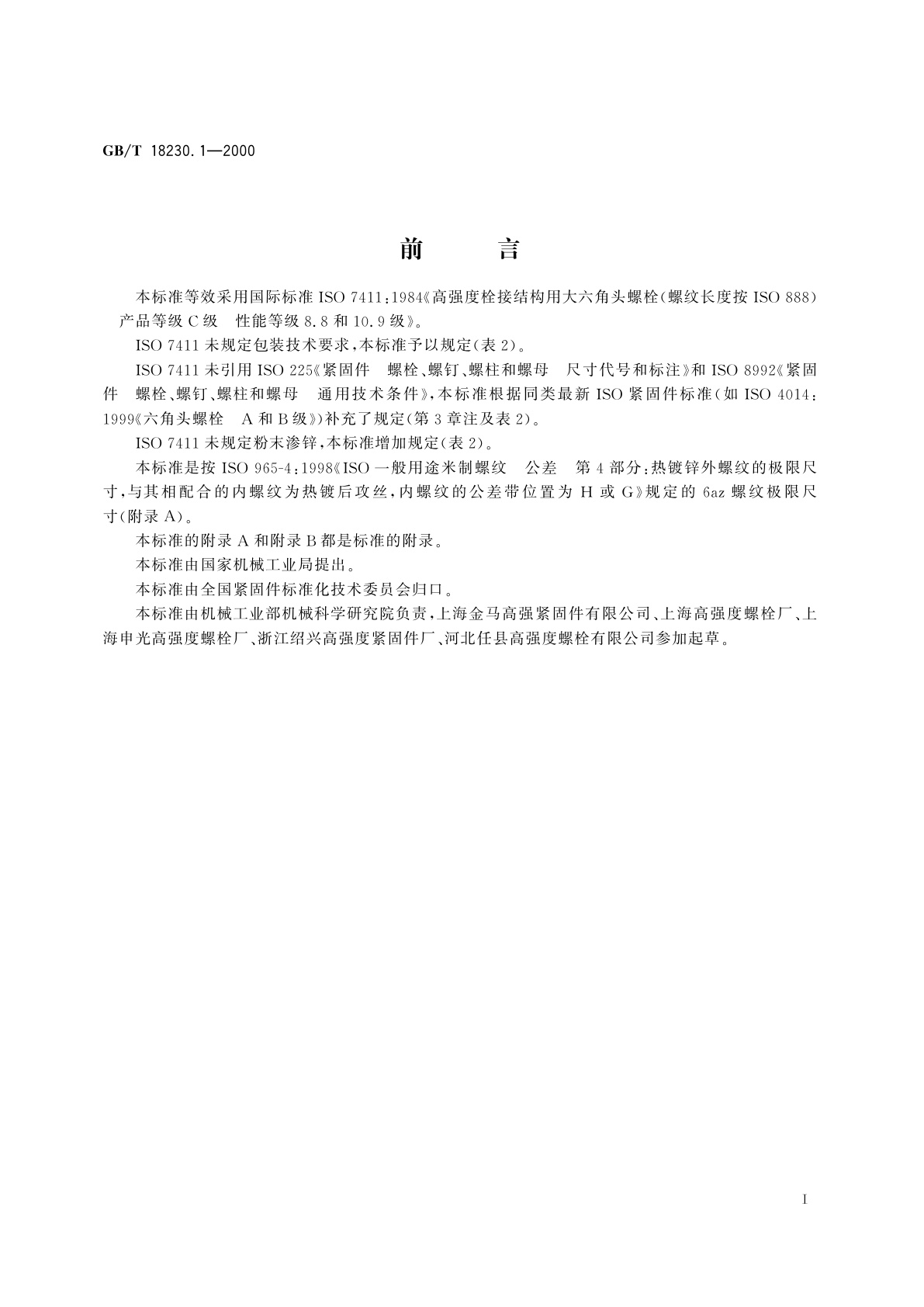 GB/T 18230.1-2000 栓接结构用大六角头螺栓螺纹长度按GB/T　3106　C级8.8和10.9级