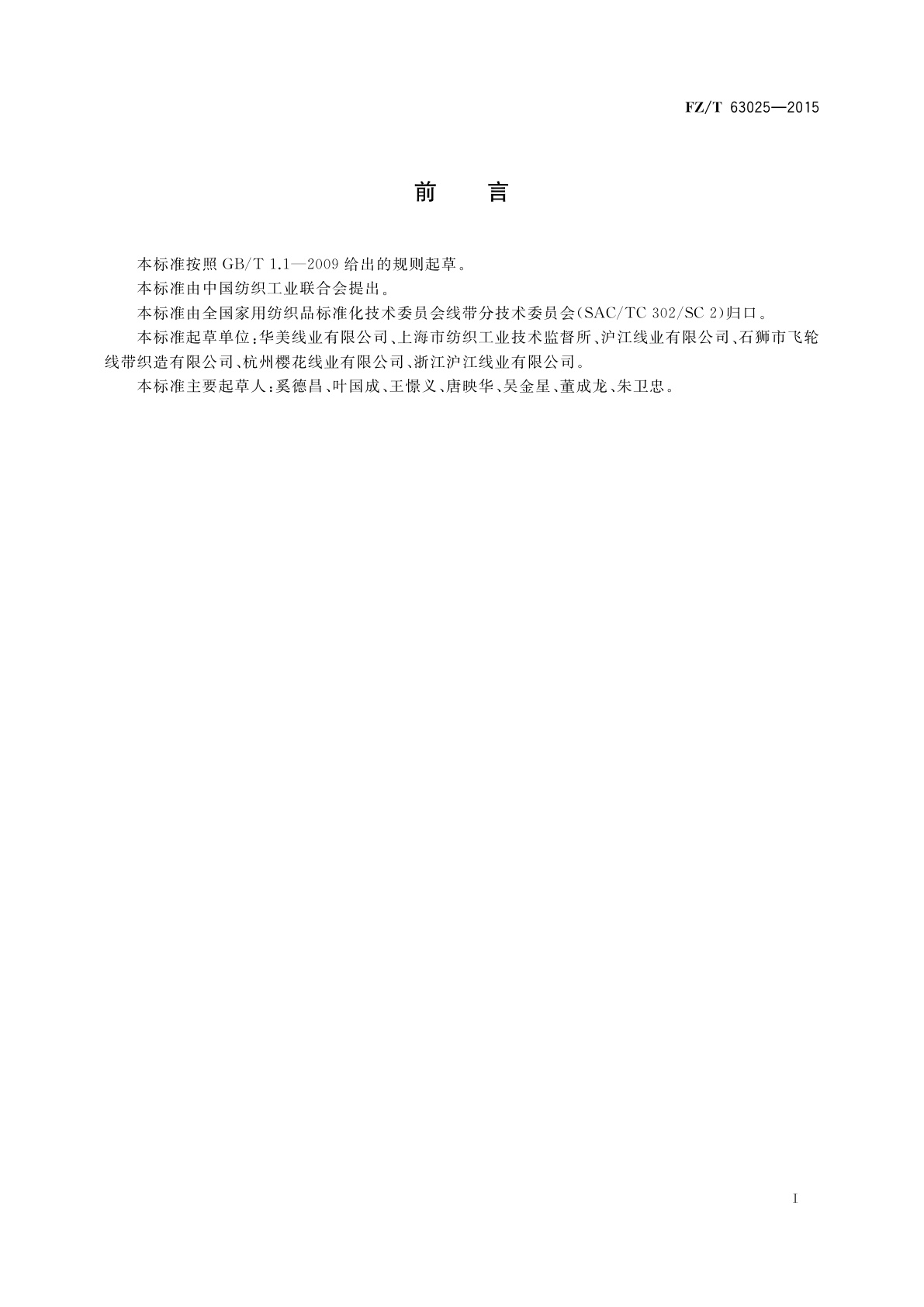 FZ/T 63025-2015 聚酯(PTT)弹力缝纫线