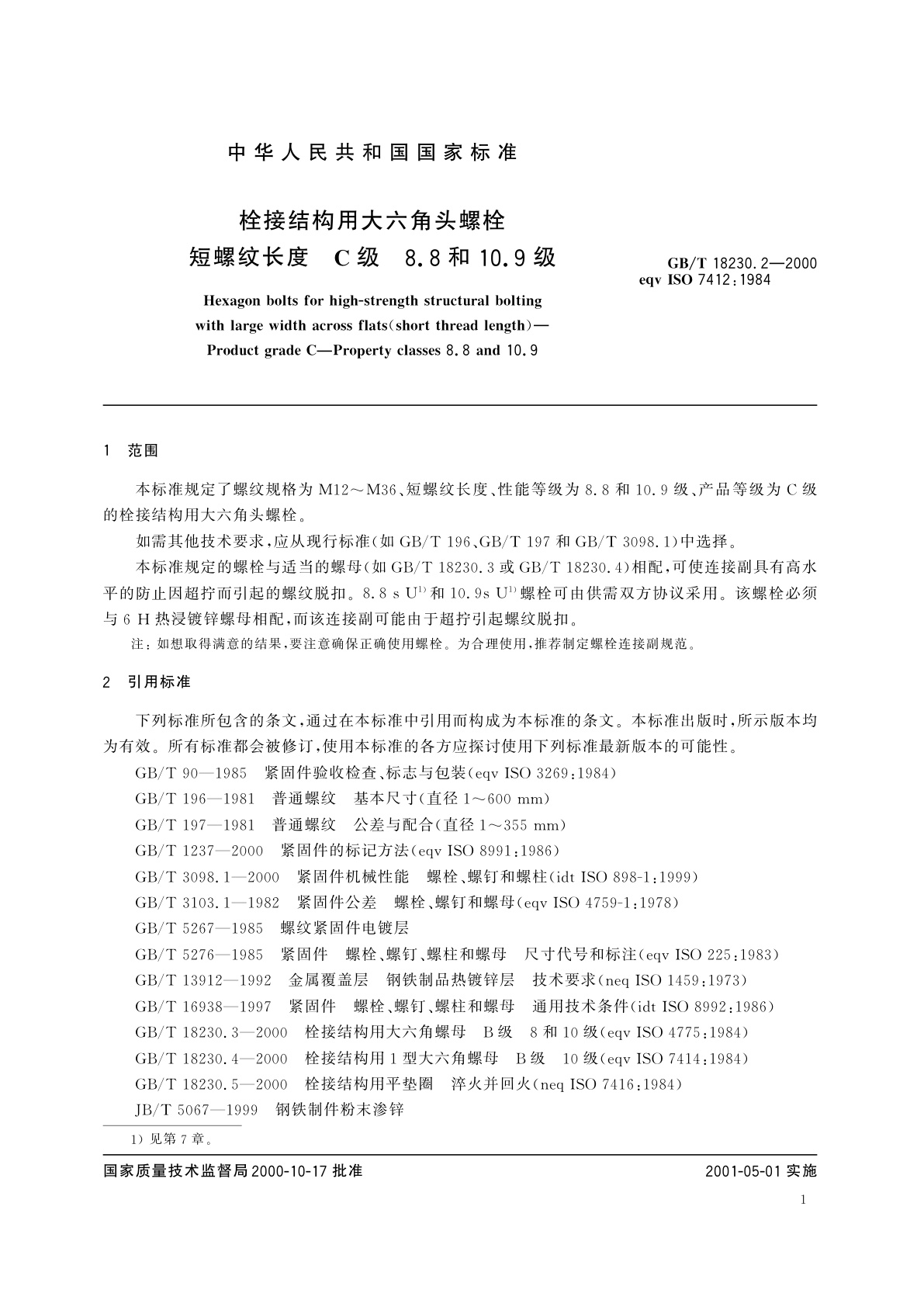 GB/T 18230.2-2000 栓接结构用大六角头螺栓　短螺纹长度　C级　8.8和10.9级