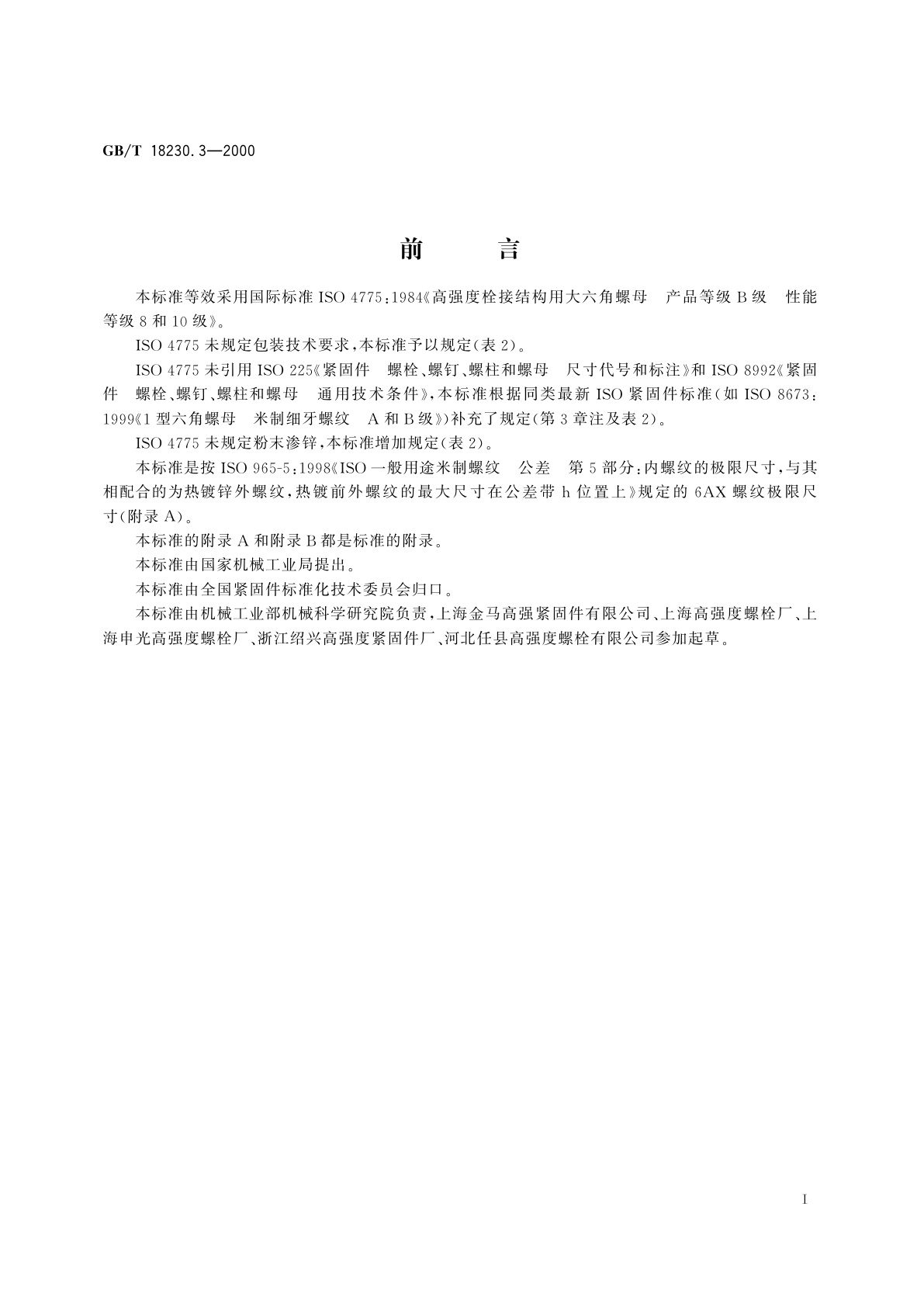 GB/T 18230.3-2000 栓接结构用大六角螺母　B级　8和10级