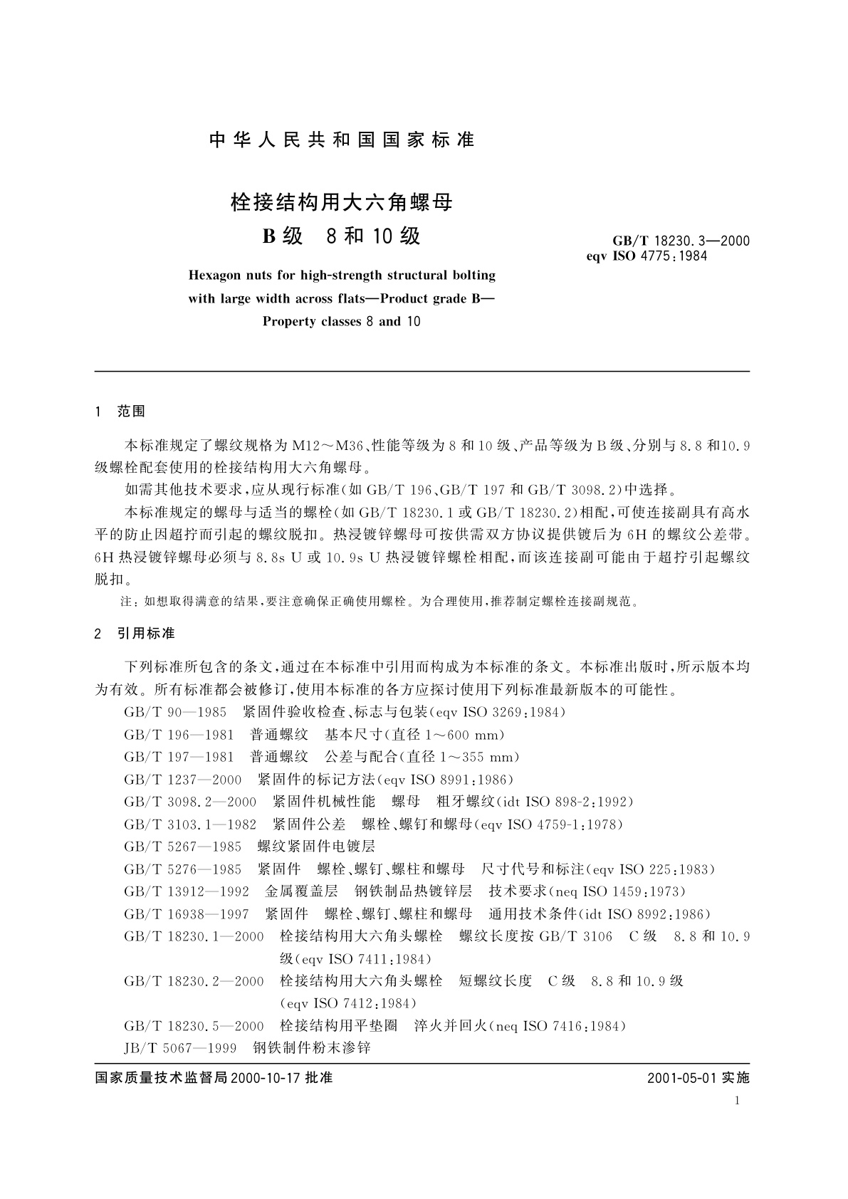 GB/T 18230.3-2000 栓接结构用大六角螺母　B级　8和10级