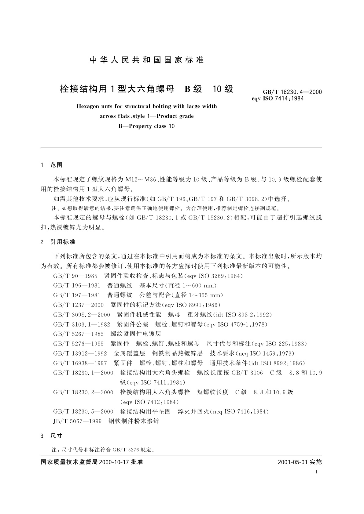 GB/T 18230.4-2000 栓接结构用1型大六角螺母　B级　10级