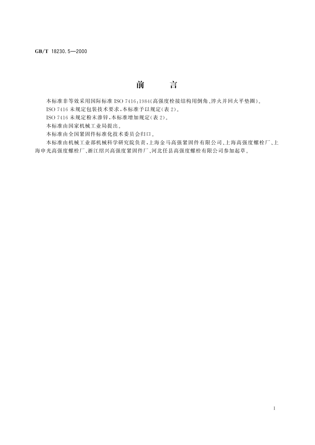 GB/T 18230.5-2000 栓接结构用平垫圈　淬火并回火