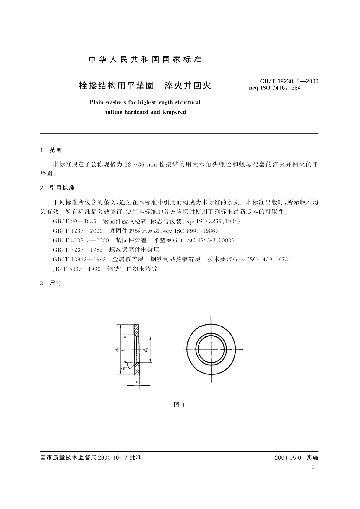 GB/T 18230.5-2000 栓接结构用平垫圈　淬火并回火