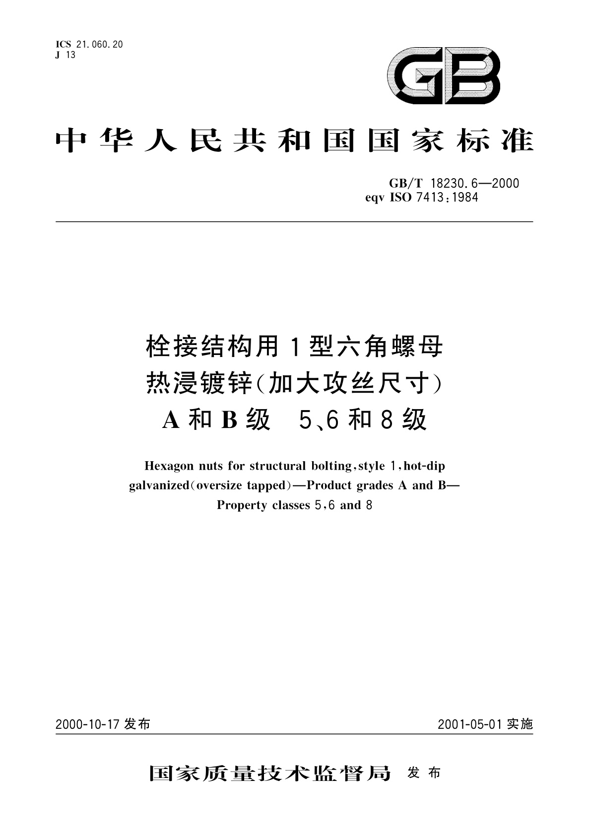 GB/T 18230.6-2000 栓接结构用1型六角螺母　热浸镀锌(加大攻丝尺寸)　A和B级　5、6和8级