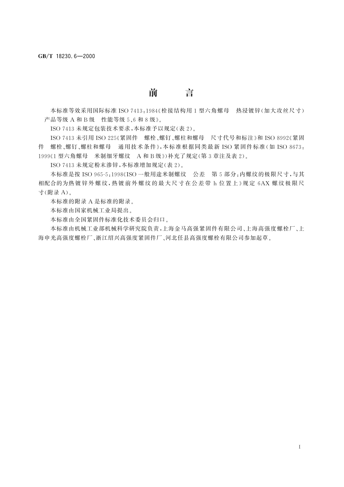 GB/T 18230.6-2000 栓接结构用1型六角螺母　热浸镀锌(加大攻丝尺寸)　A和B级　5、6和8级