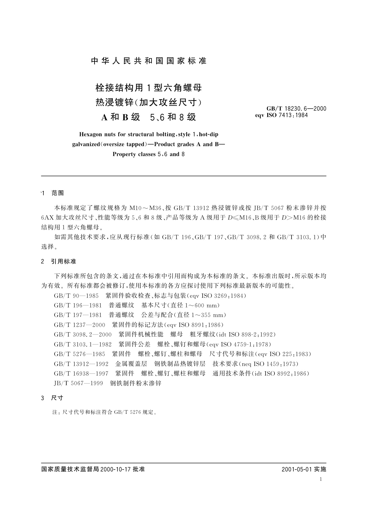 GB/T 18230.6-2000 栓接结构用1型六角螺母　热浸镀锌(加大攻丝尺寸)　A和B级　5、6和8级