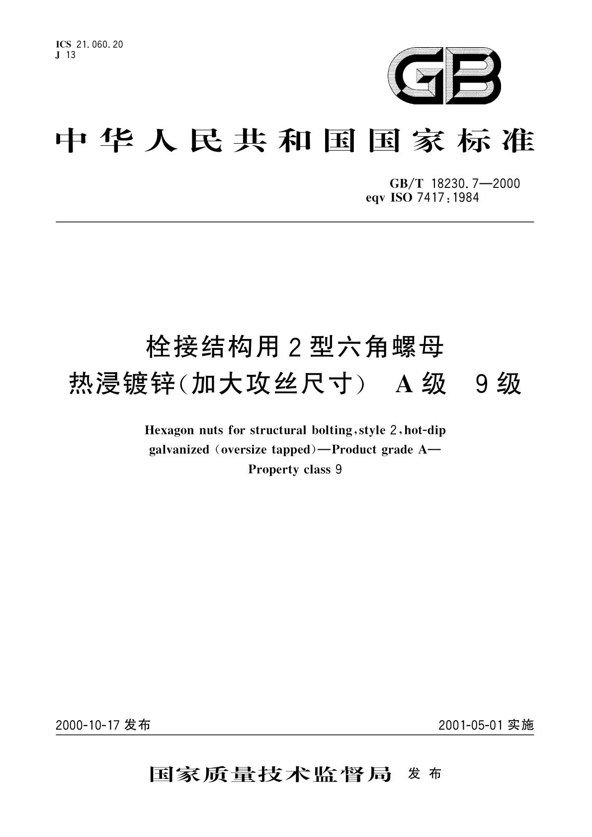 GB/T 18230.7-2000 栓接结构用2型六角螺母　热浸镀锌(加大攻丝尺寸)A级　9级