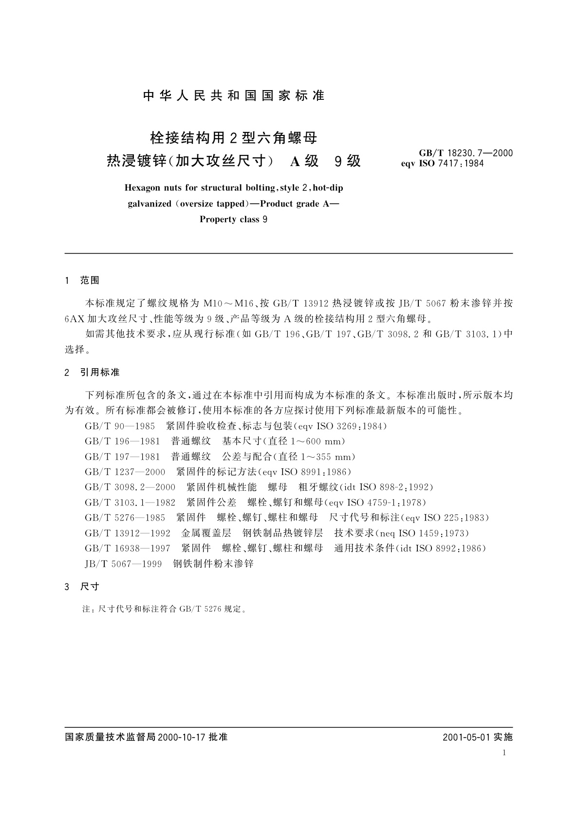 GB/T 18230.7-2000 栓接结构用2型六角螺母　热浸镀锌(加大攻丝尺寸)A级　9级