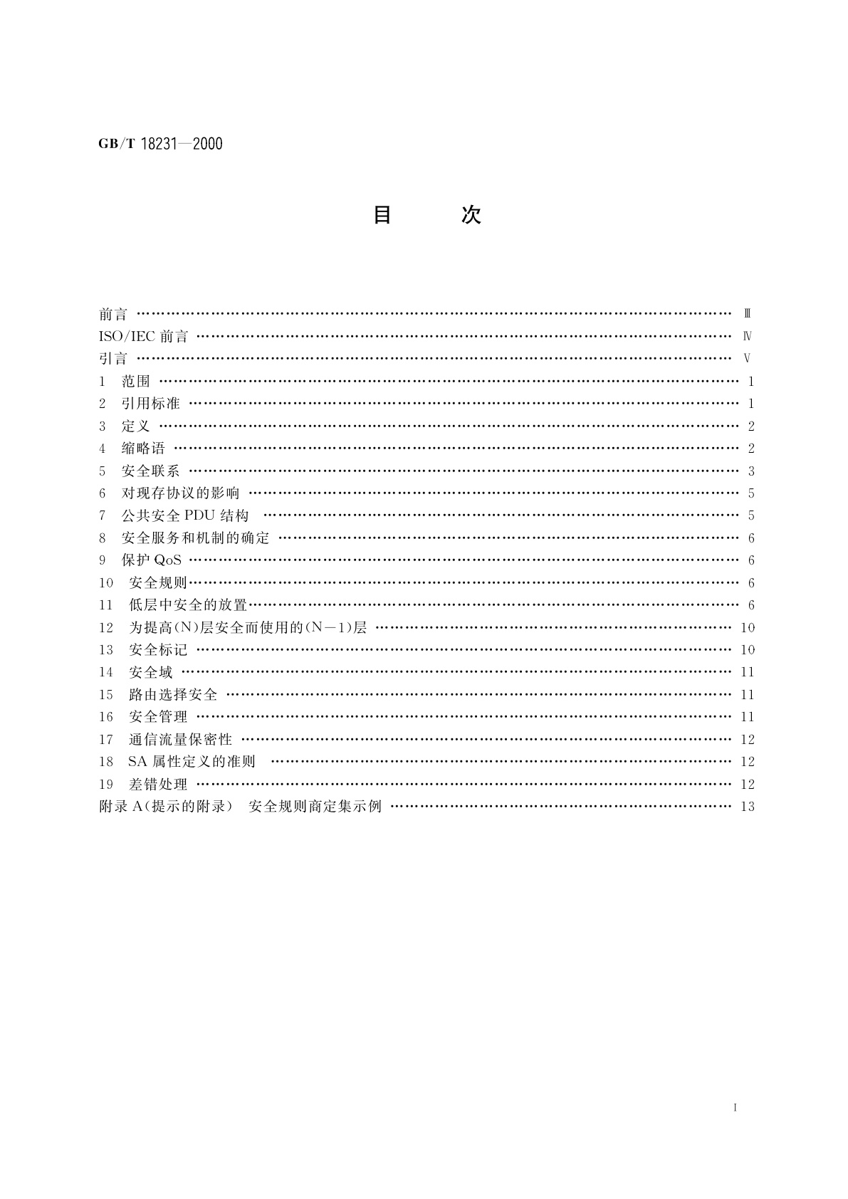 GB/T 18231-2000 信息技术　低层安全模型