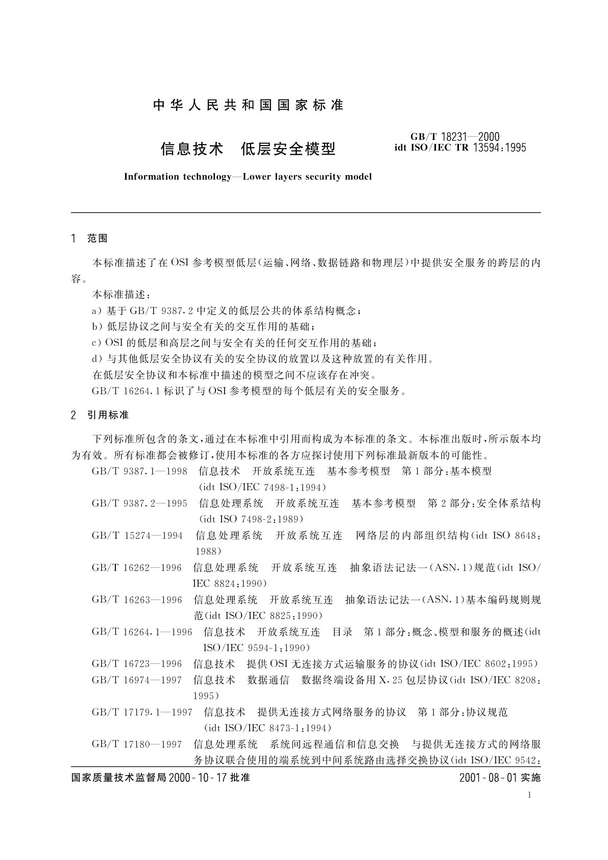 GB/T 18231-2000 信息技术　低层安全模型