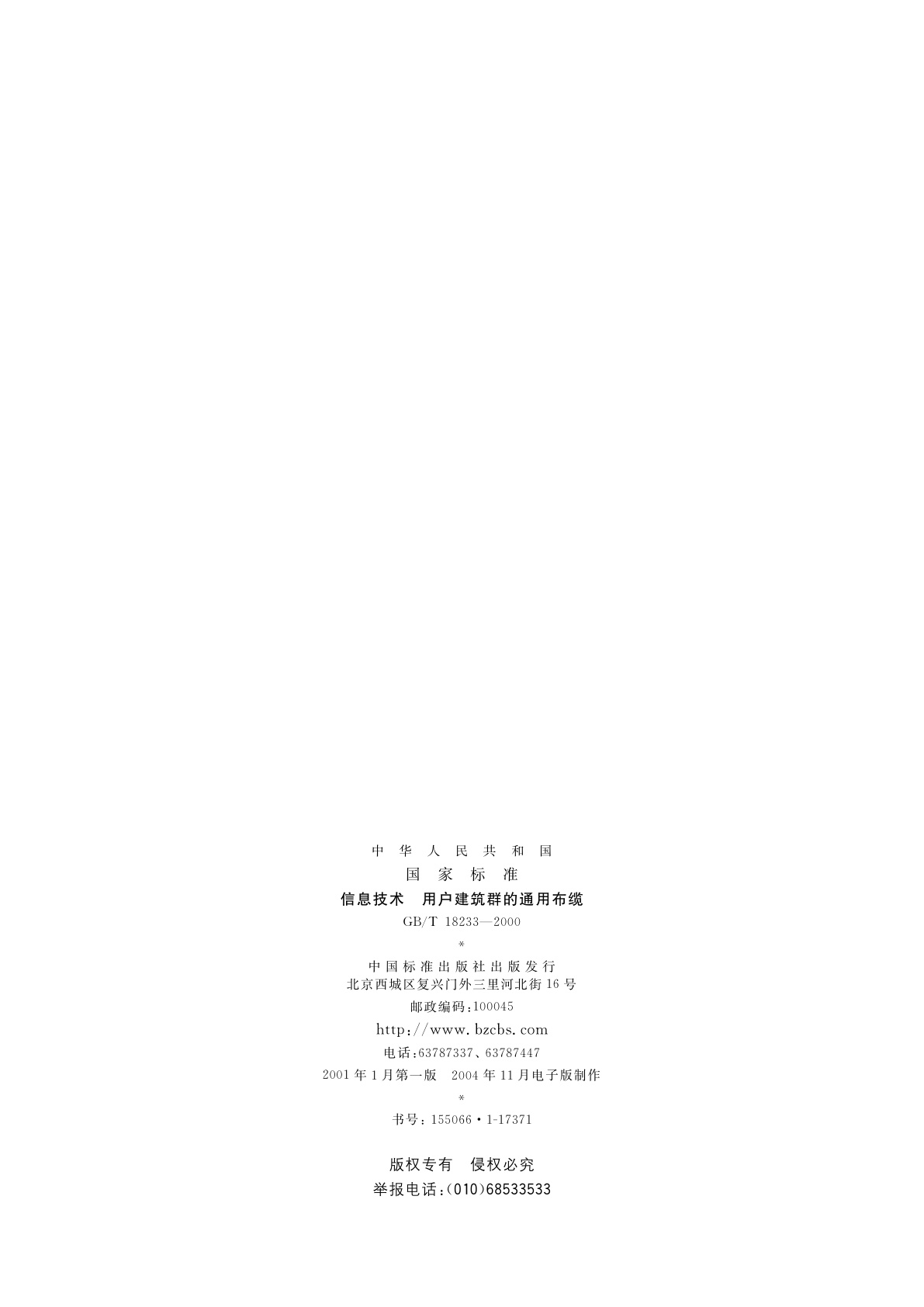 GB/T 18233-2000 信息技术　用户建筑群的通用布缆