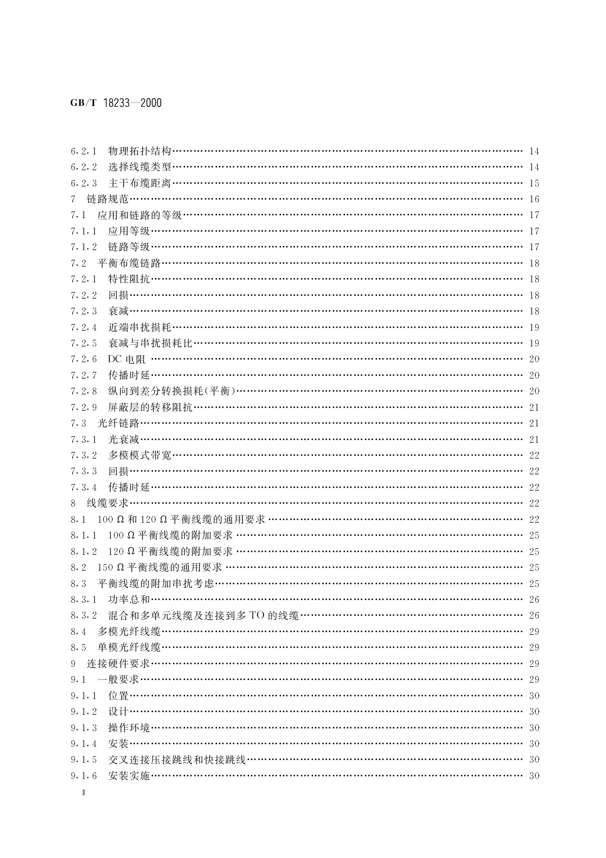 GB/T 18233-2000 信息技术　用户建筑群的通用布缆