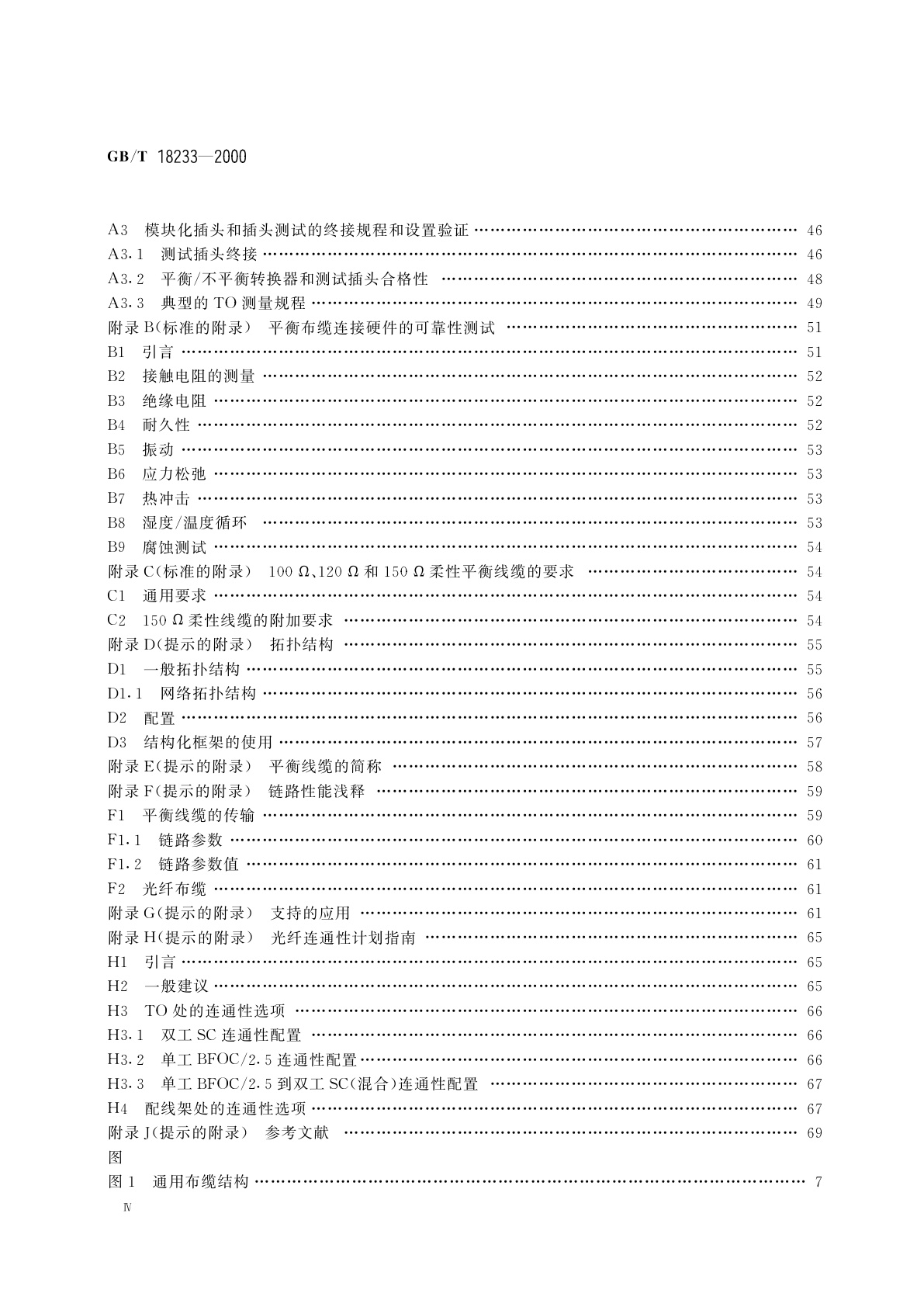 GB/T 18233-2000 信息技术　用户建筑群的通用布缆