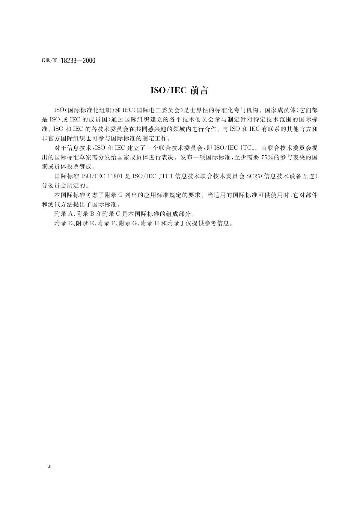 GB/T 18233-2000 信息技术　用户建筑群的通用布缆