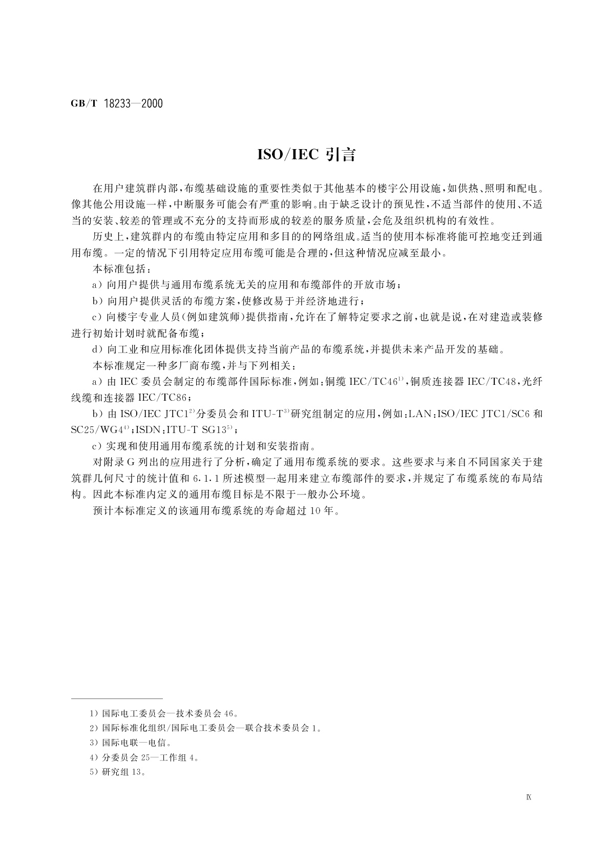 GB/T 18233-2000 信息技术　用户建筑群的通用布缆