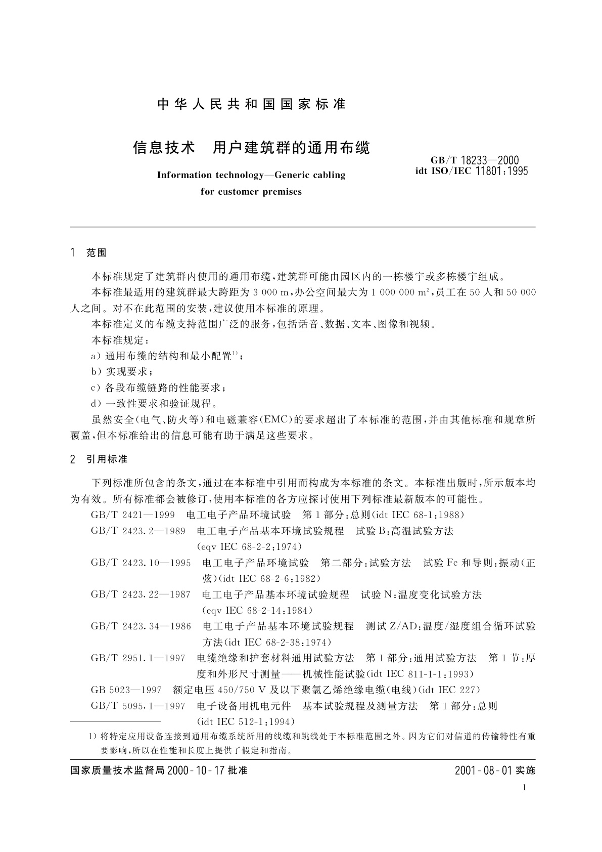GB/T 18233-2000 信息技术　用户建筑群的通用布缆