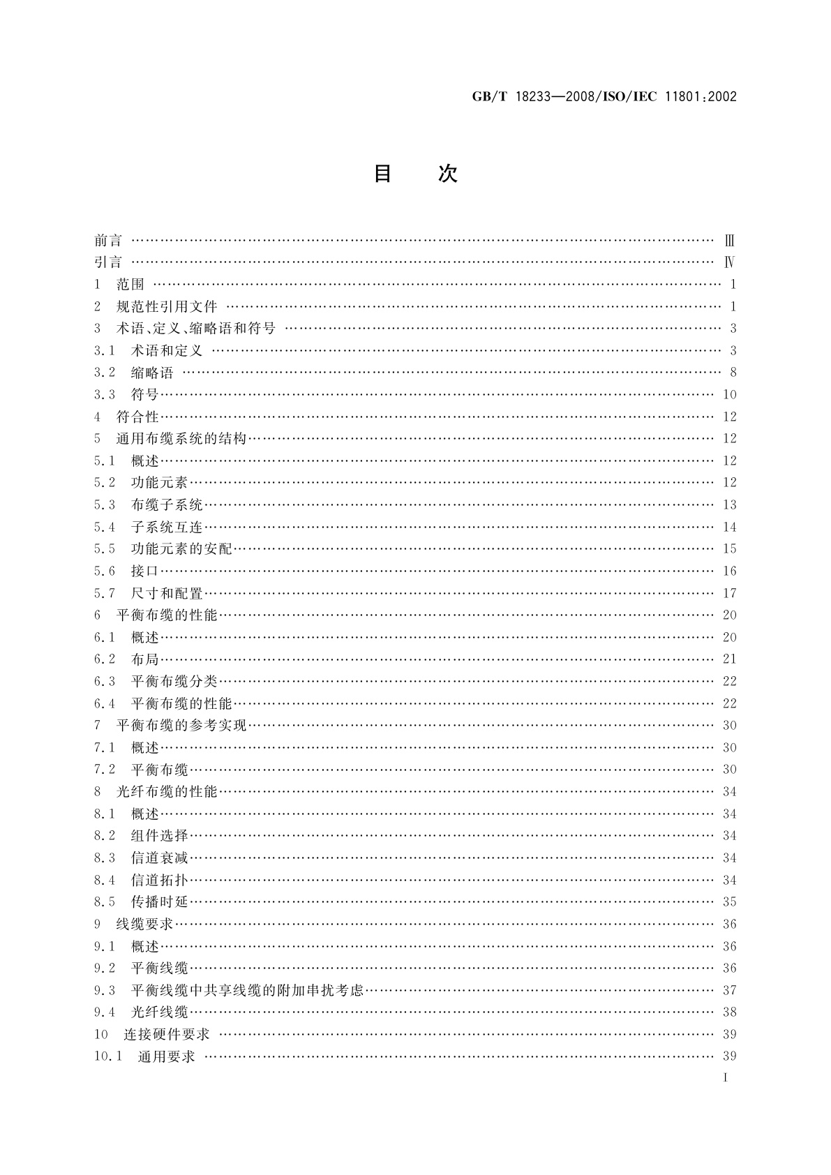 GB/T 18233-2008 信息技术　用户建筑群的通用布缆