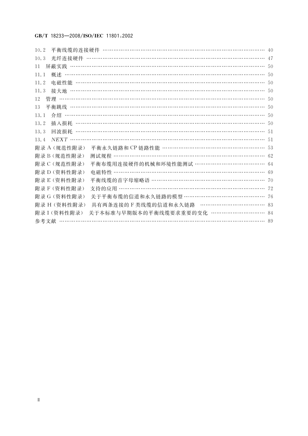 GB/T 18233-2008 信息技术　用户建筑群的通用布缆
