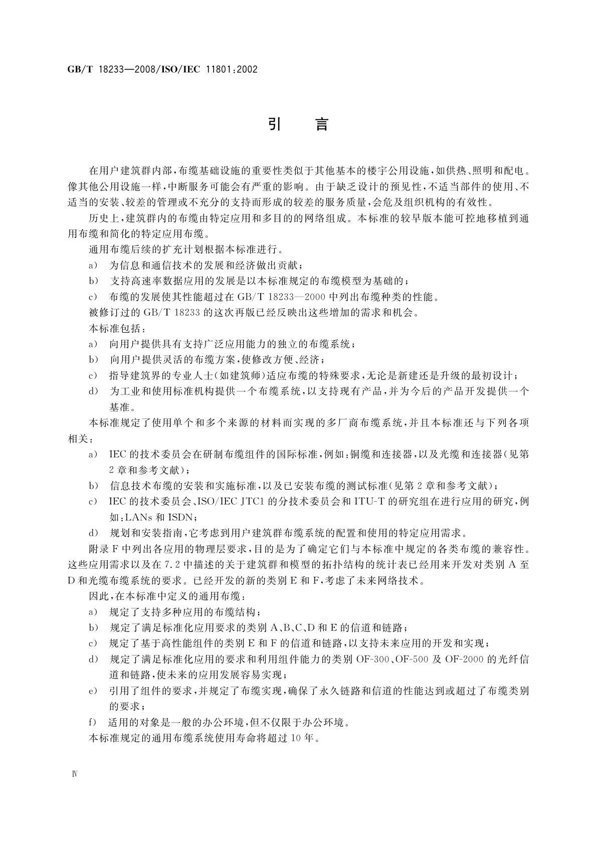 GB/T 18233-2008 信息技术　用户建筑群的通用布缆