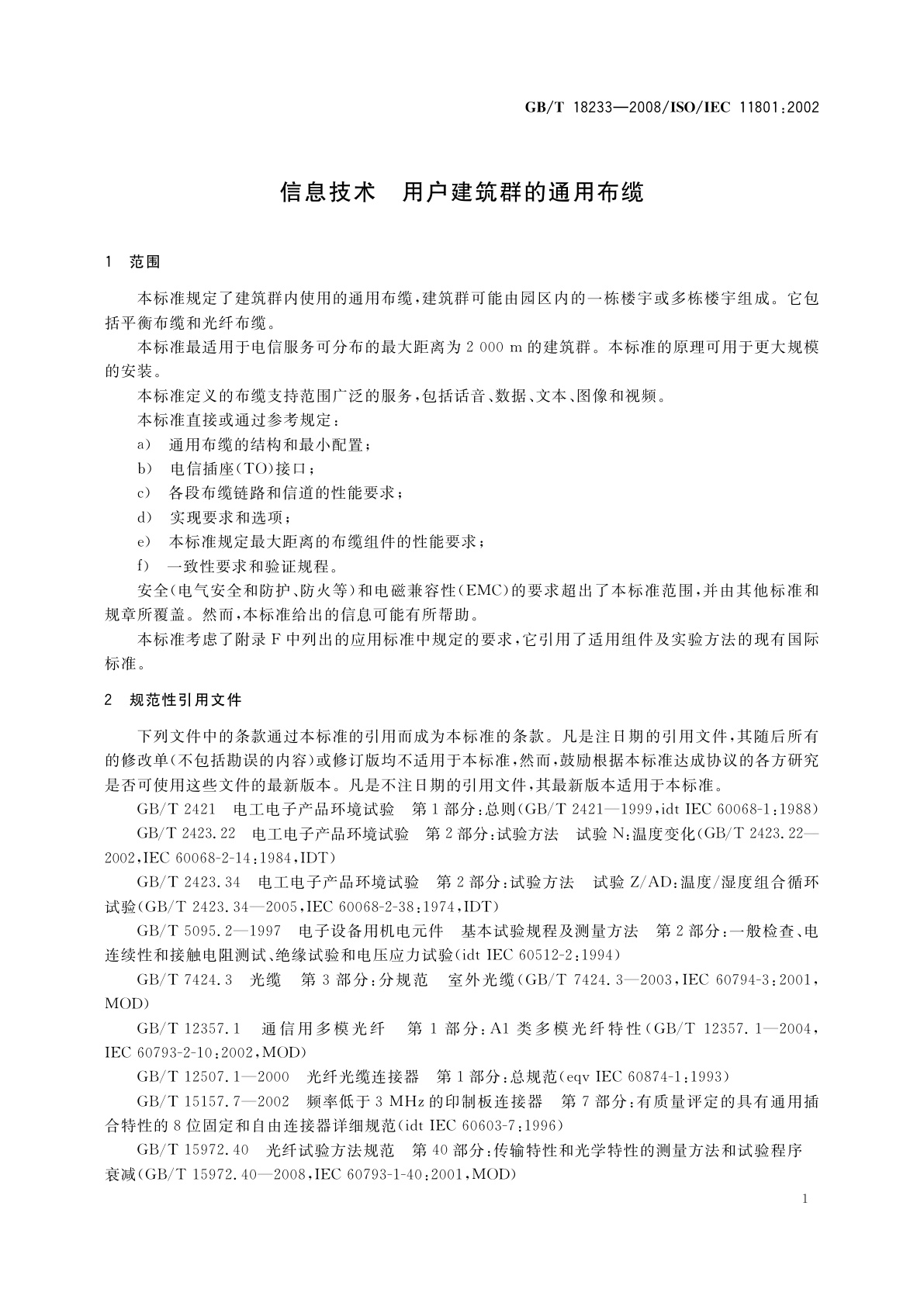 GB/T 18233-2008 信息技术　用户建筑群的通用布缆