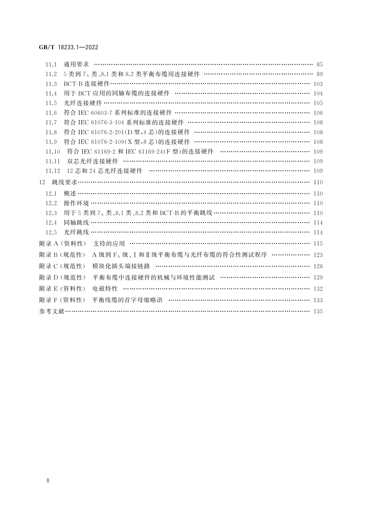 GB/T 18233.1-2022 信息技术　用户建筑群通用布缆　第1部分：通用要求