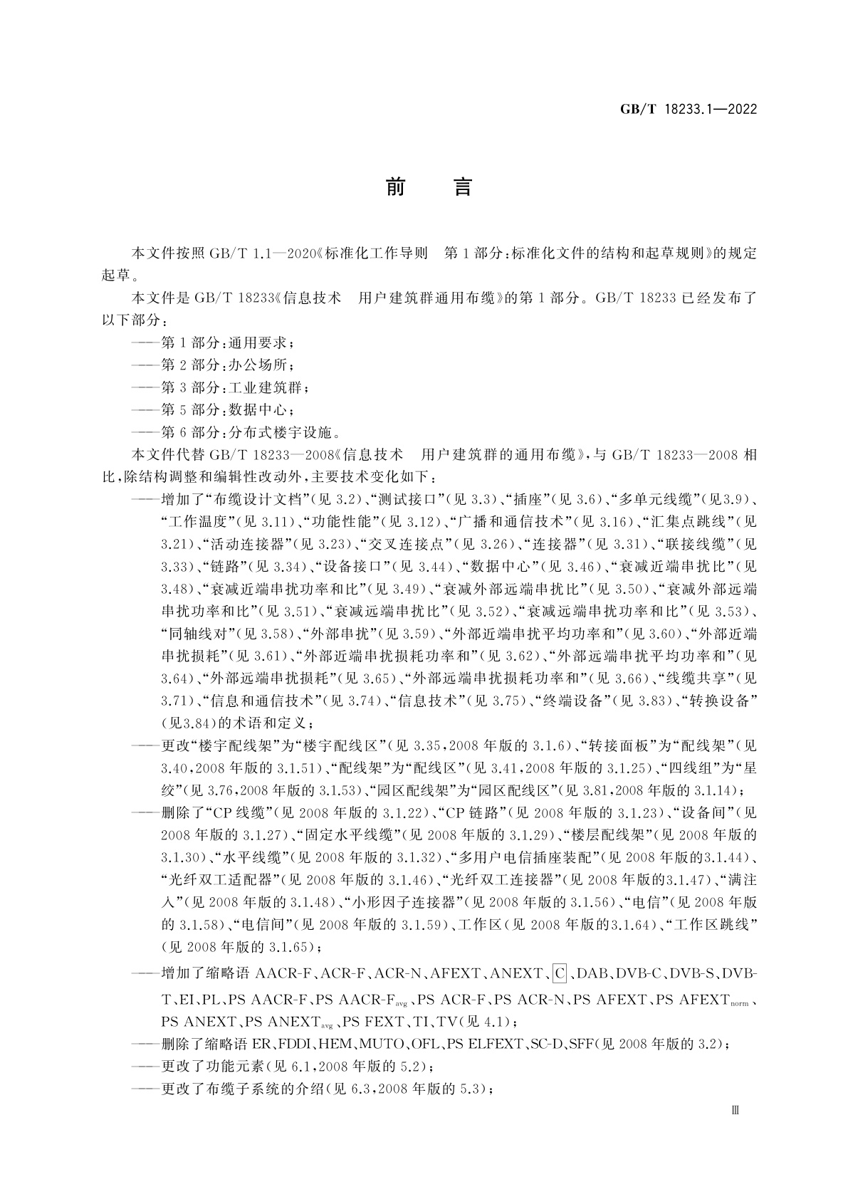 GB/T 18233.1-2022 信息技术　用户建筑群通用布缆　第1部分：通用要求