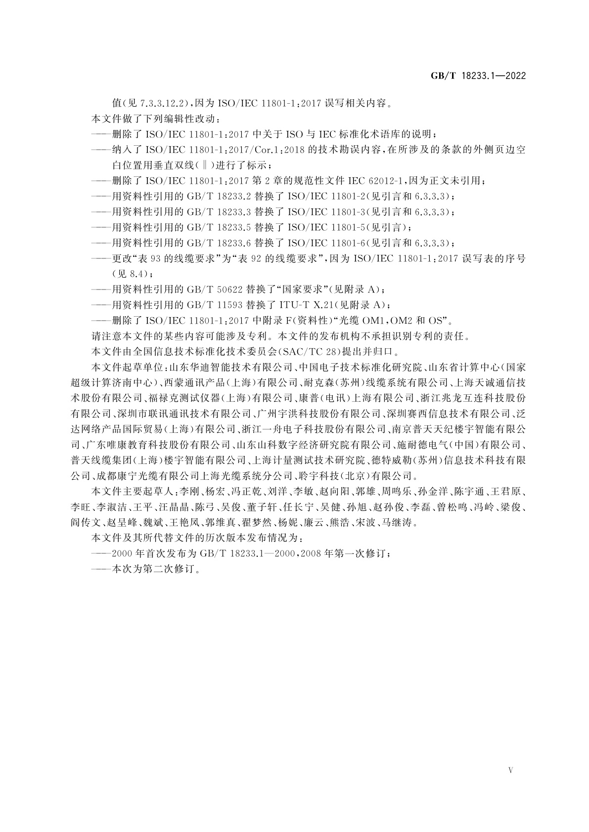 GB/T 18233.1-2022 信息技术　用户建筑群通用布缆　第1部分：通用要求