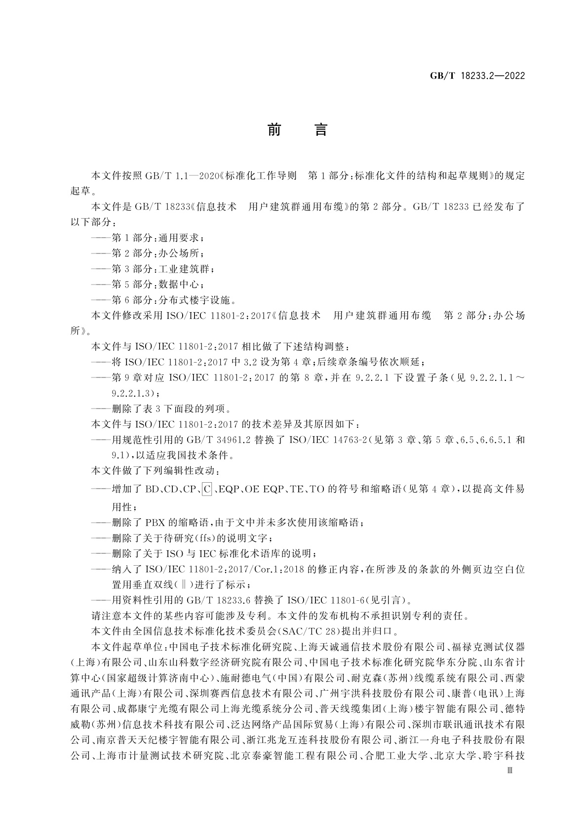 GB/T 18233.2-2022 信息技术　用户建筑群通用布缆　第2部分：办公场所