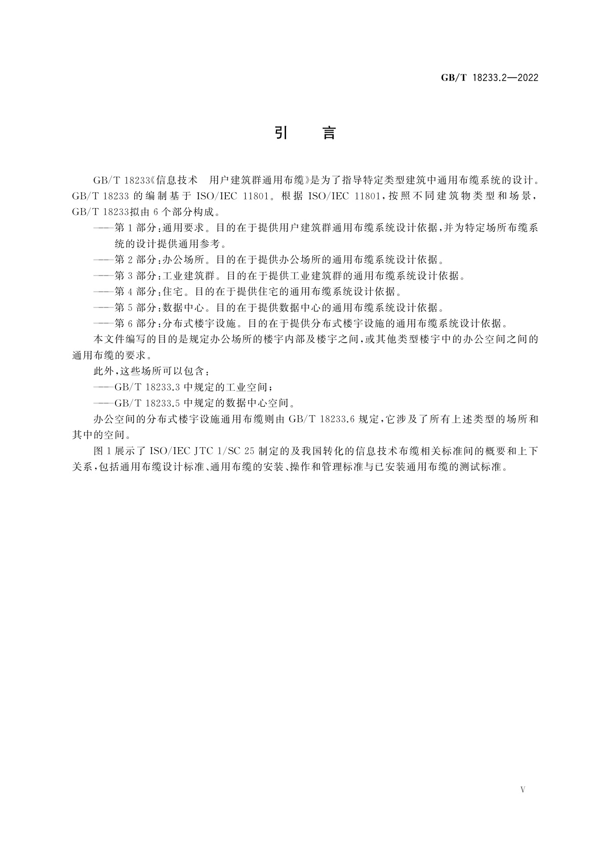 GB/T 18233.2-2022 信息技术　用户建筑群通用布缆　第2部分：办公场所