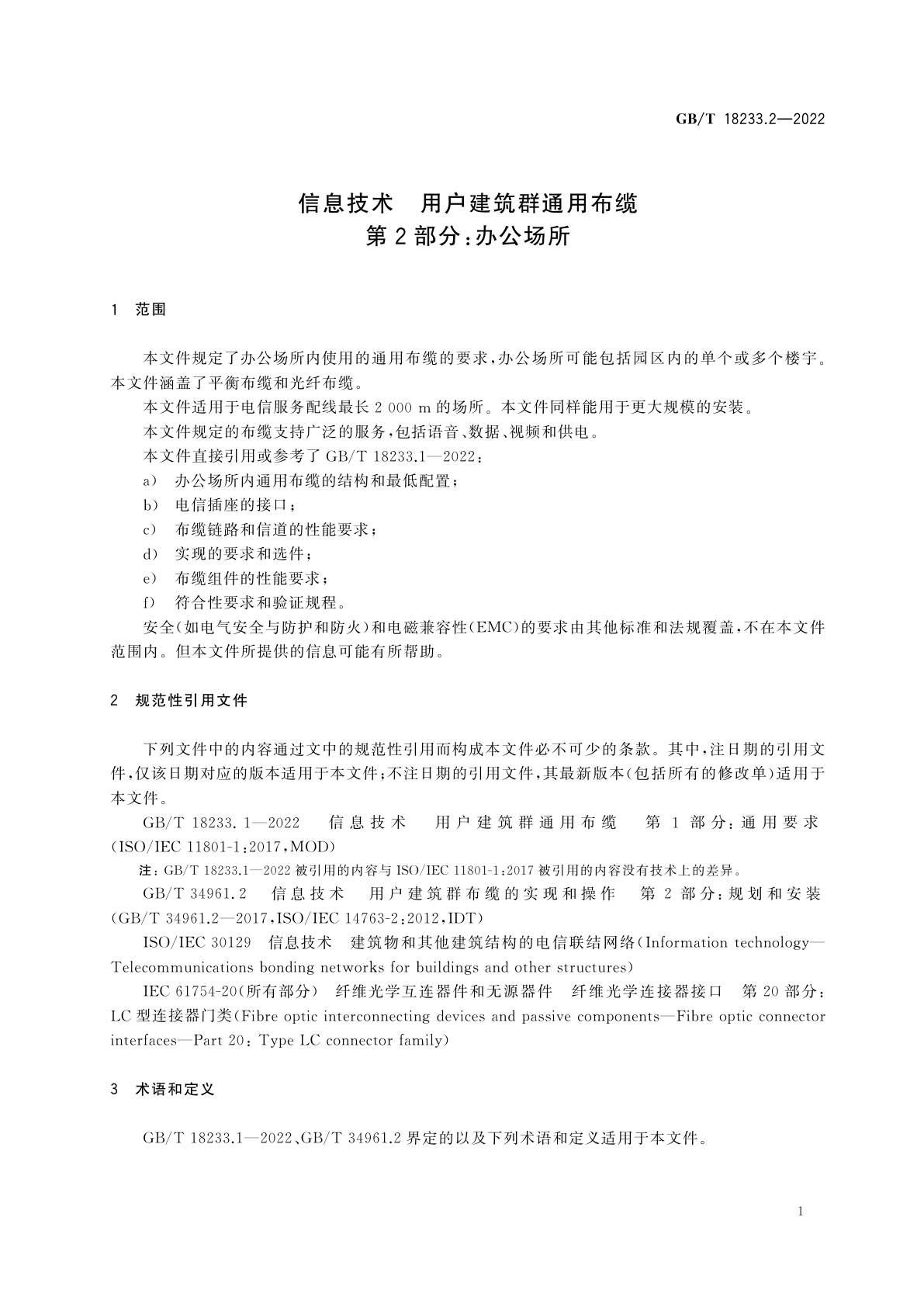 GB/T 18233.2-2022 信息技术　用户建筑群通用布缆　第2部分：办公场所