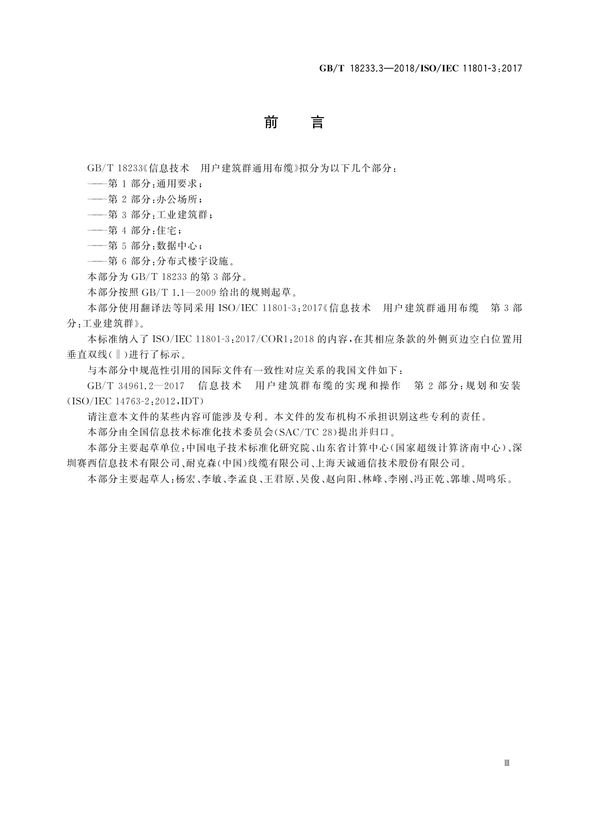 GB/T 18233.3-2018 信息技术　用户建筑群通用布缆　第3部分：工业建筑群