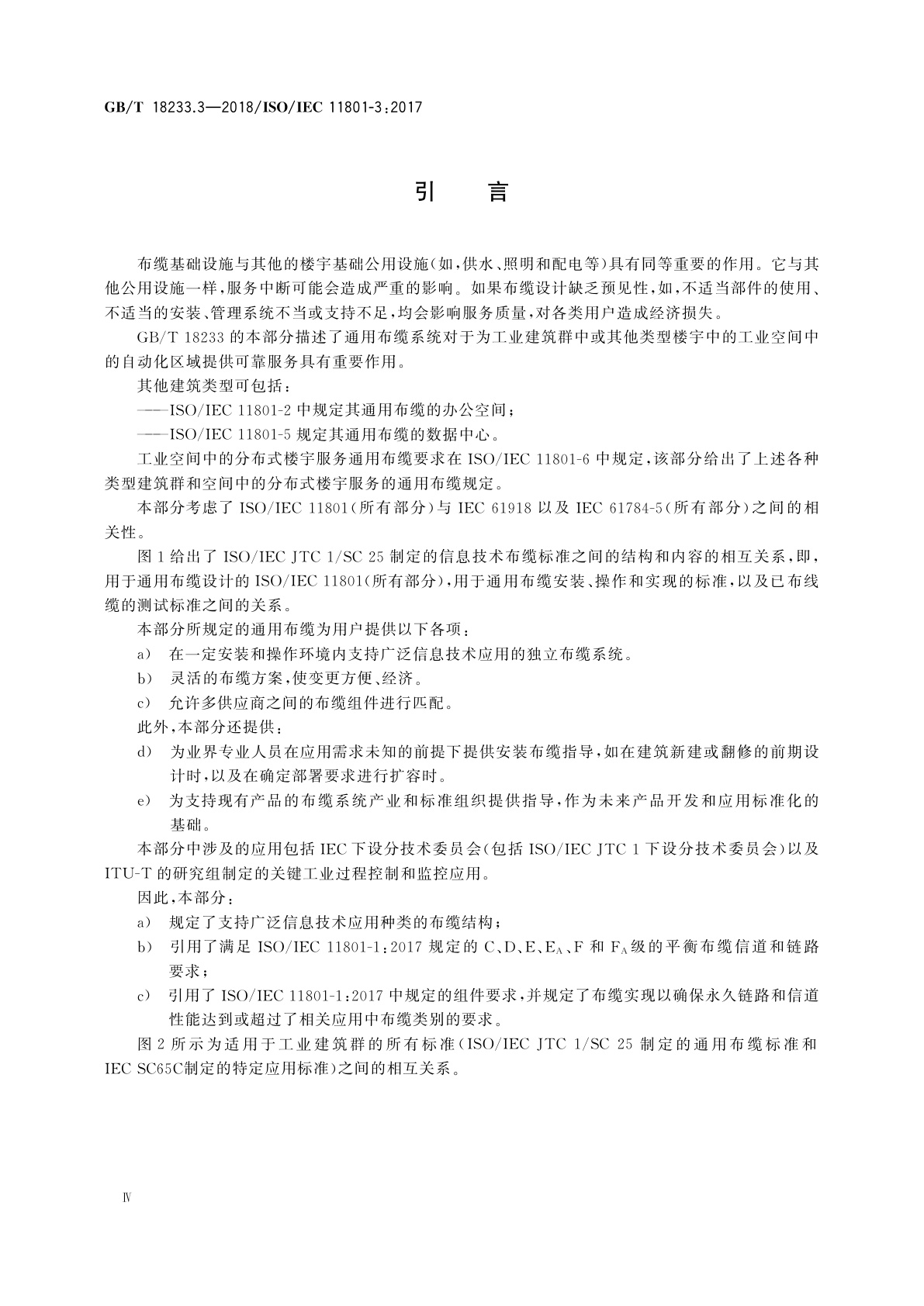 GB/T 18233.3-2018 信息技术　用户建筑群通用布缆　第3部分：工业建筑群