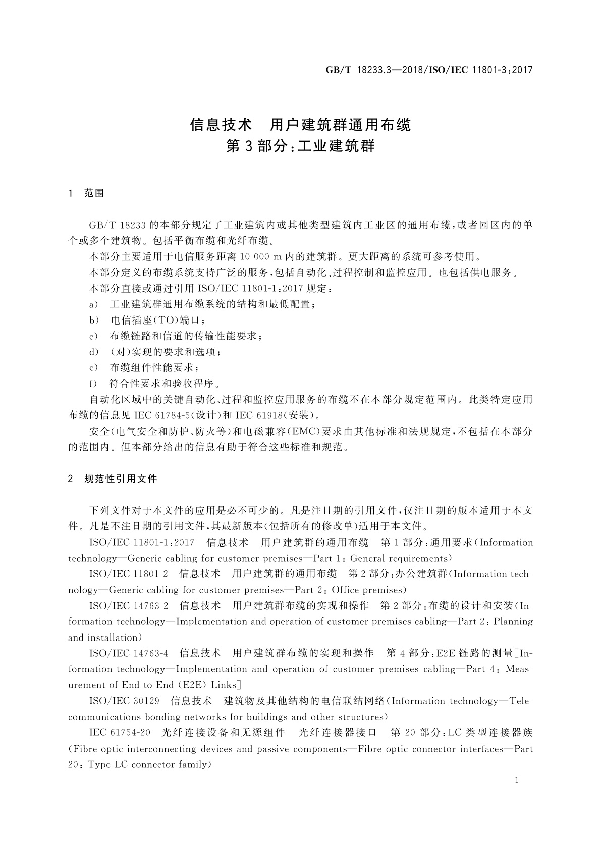 GB/T 18233.3-2018 信息技术　用户建筑群通用布缆　第3部分：工业建筑群