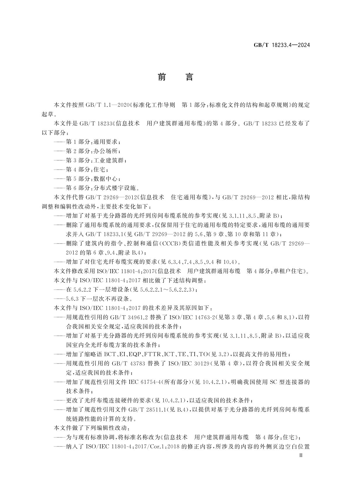 GB/T 18233.4-2024 信息技术　用户建筑群通用布缆　第4部分：住宅