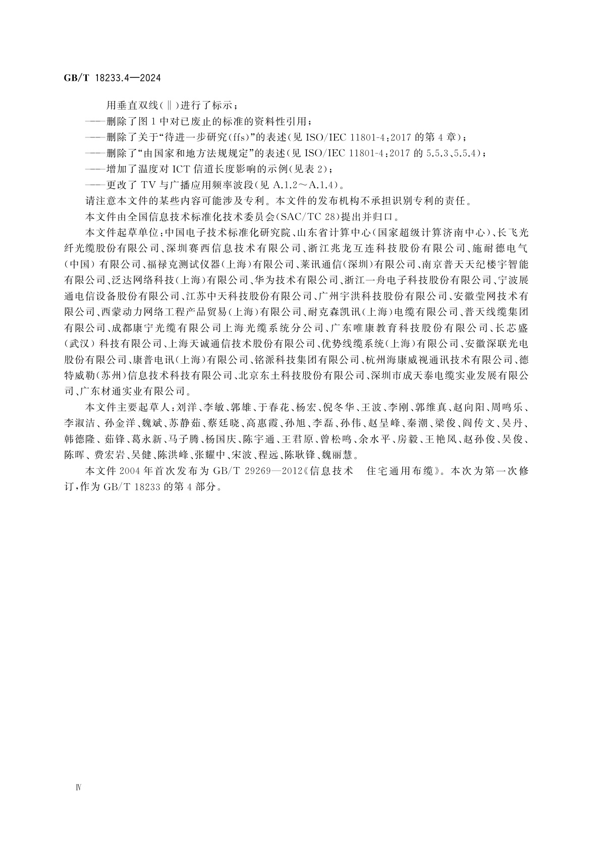 GB/T 18233.4-2024 信息技术　用户建筑群通用布缆　第4部分：住宅