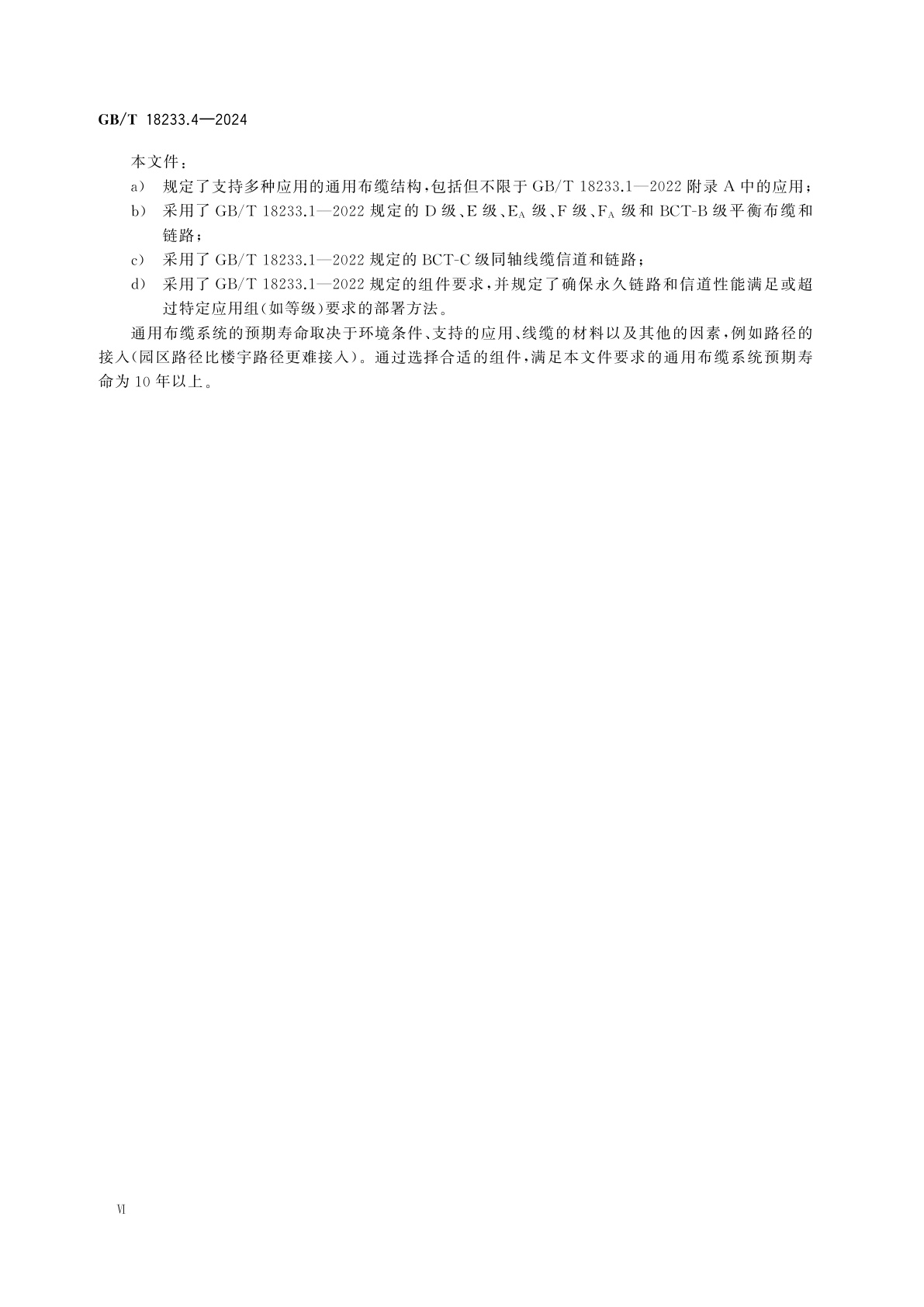 GB/T 18233.4-2024 信息技术　用户建筑群通用布缆　第4部分：住宅