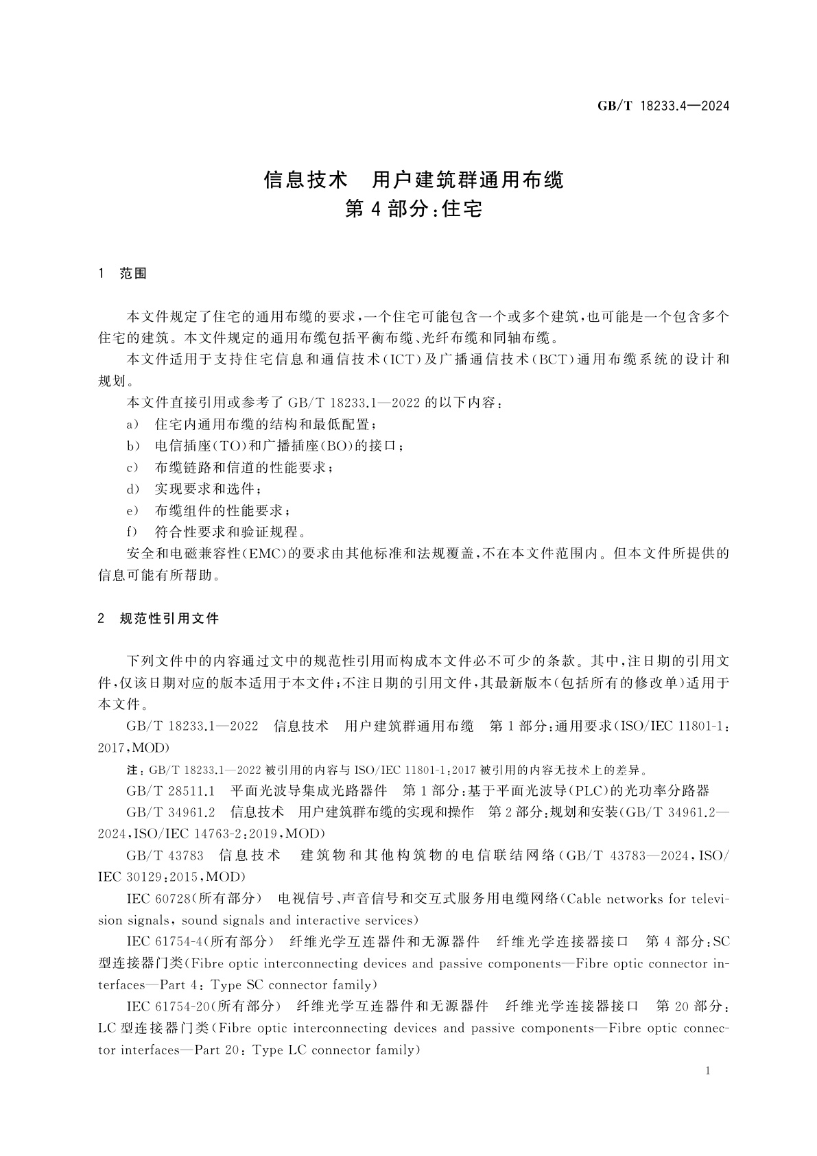 GB/T 18233.4-2024 信息技术　用户建筑群通用布缆　第4部分：住宅