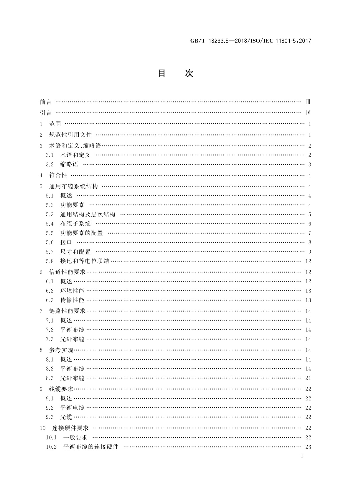 GB/T 18233.5-2018 信息技术　用户建筑群通用布缆　第5部分：数据中心