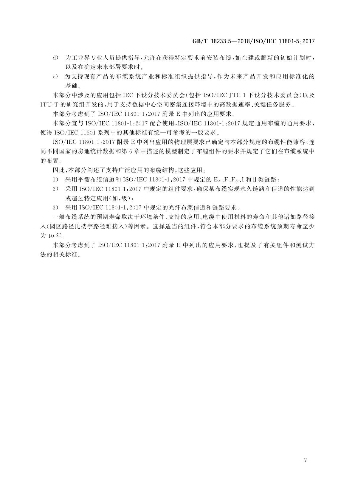 GB/T 18233.5-2018 信息技术　用户建筑群通用布缆　第5部分：数据中心