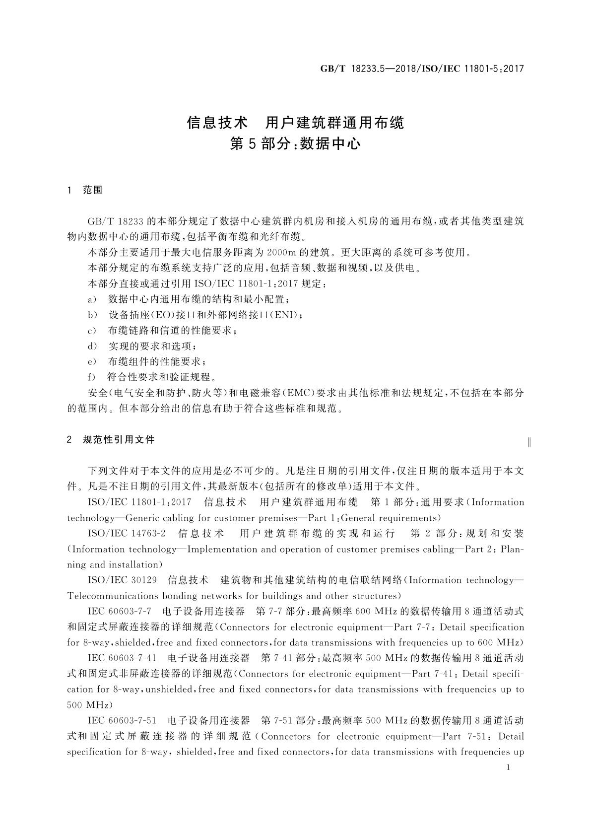 GB/T 18233.5-2018 信息技术　用户建筑群通用布缆　第5部分：数据中心