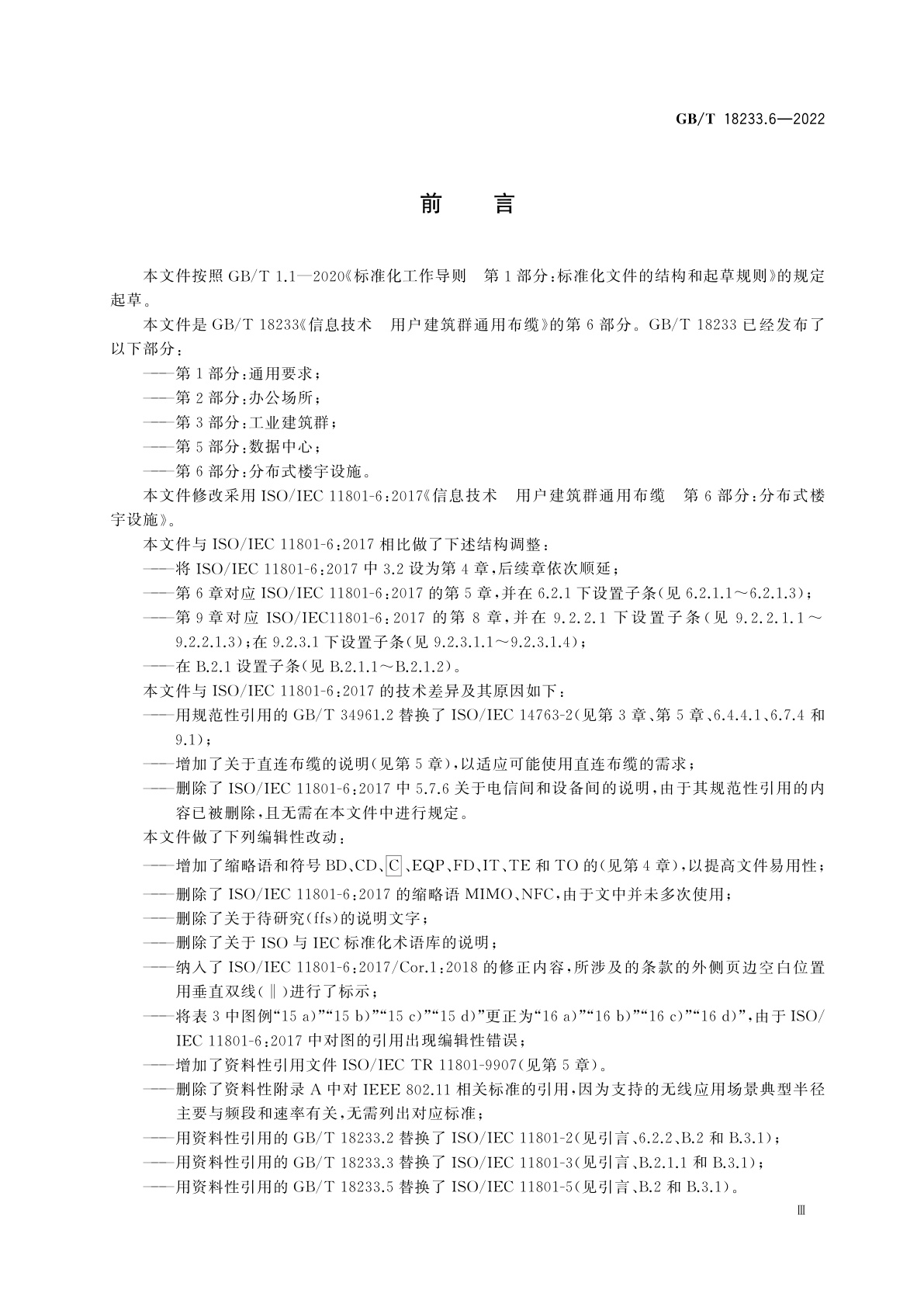 GB/T 18233.6-2022 信息技术　用户建筑群通用布缆　第6部分：分布式楼宇设施