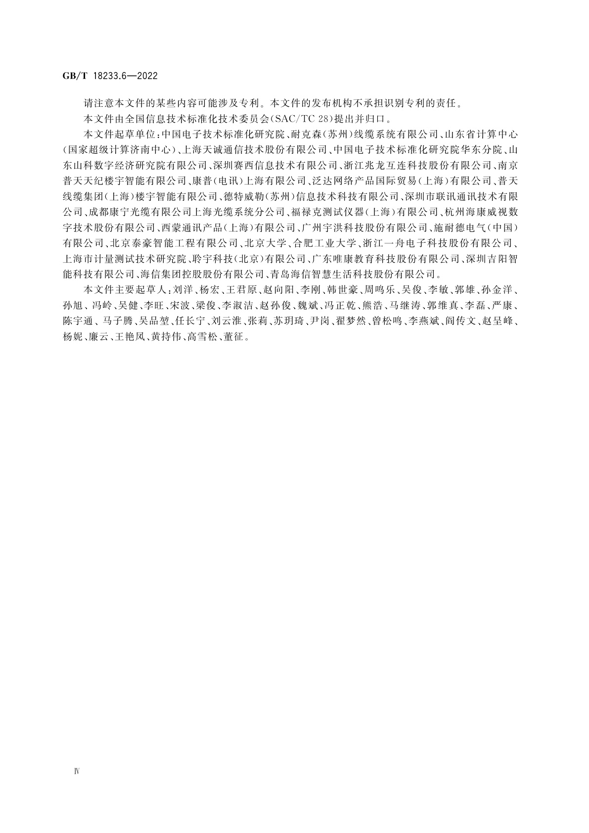 GB/T 18233.6-2022 信息技术　用户建筑群通用布缆　第6部分：分布式楼宇设施