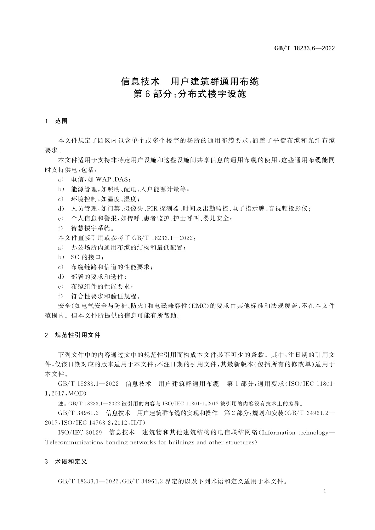 GB/T 18233.6-2022 信息技术　用户建筑群通用布缆　第6部分：分布式楼宇设施